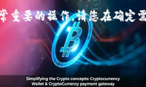 注意:为了保护用户的安全,删除 MetaMask 账户是一个非常重要的操作,请您在确定需要删除账户前务必备份好您的助记词和私钥,以免资金丢失。
彻底清除 MetaMask 账户:操作指南与注意事项