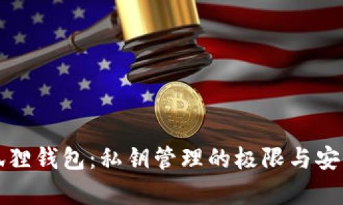 探索小狐狸钱包:私钥管理的极限与安全性分析