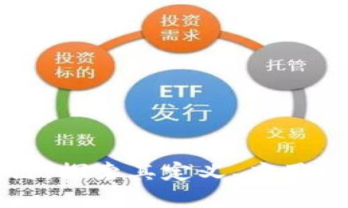 虚拟区块链:探索其定义、应用与未来发展