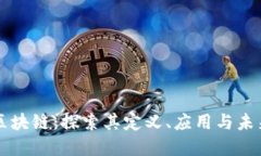 虚拟区块链：探索其定义、应用与未来发展