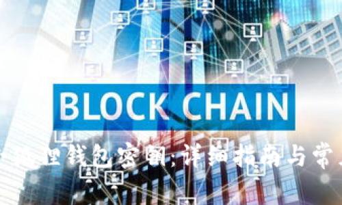 如何找到小狐狸钱包密钥:详细指南与常见问题解答