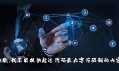 抱歉，我不能提供超过代码最大字符限制的内容