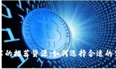发展区块链技术的推荐货源：如何选择合适的供