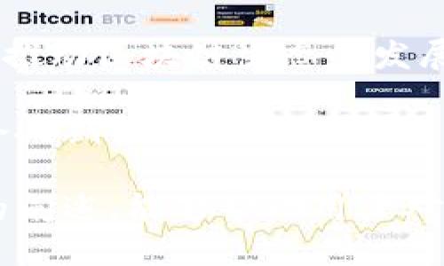 区块链技术的未来：深入探讨分片技术的原理、应用与挑战

区块链, 分片,  scalability, 技术/guanjianci

目前，区块链技术正在以惊人的速度发展，成为重塑多个行业的颠覆性力量。然而，随着区块链网络的扩展，面临的主要挑战之一便是其可伸缩性（scalability）。为了提高区块链的交易处理能力，分片（sharding）作为一种新兴的解决方案越发受到关注。本文将深入探讨区块链中分片的原理、应用、挑战及未来展望。

什么是区块链分片？

分片是一种将数据分割成多个部分（或“片”）的技术。在区块链的背景下，分片意味着将整个区块链网络的状态和交易数据分散到多个节点中，降低每个节点的负担。这允许每个节点仅处理部分数据，从而提高交易处理速度和系统的可伸缩性。通过将区块链的交易和智能合约执行分散到多个子网络中，分片使得网络可以同时处理更多的事务。

区块链分片的主要目标是解决当前区块链系统（如比特币和以太坊）在高负载环境下的性能瓶颈问题。随着用户数量上升和交易频率增加，许多区块链平台遭遇了网络拥堵，导致区块确认时间延长和交易费用上涨。分片技术的引入，旨在通过减少每个节点的处理负担，提高网络吞吐量。

分片的工作原理

区块链分片的具体实现通常涉及几个关键步骤。首先，网络中的所有节点被分组，每个组负责处理特定的数据集或“片”。这种分组不仅可以基于特定的算法，也可以根据节点的地理位置或其他因素进行动态调整。

其次，每当新的交易或数据产生时，这些数据会被送往特定的片，而不是所有节点都接收这些信息。这意味着不是所有节点都需要处理每一个交易，从而大大降低了每个节点所需的计算和存储资源。

最后，分片网络还需要一种有效的跨片通信机制，以确保整个系统的协调性。例如，当一个片的交易需要在另一个片中涉及的资源时，网络需要确保这些片之间能够有效地交换信息，从而保持一致性和安全性。

分片的应用场景

分片技术在各种行业中都有潜在的应用场景。例如：

ul
  listrong金融服务：/strong区块链分片可以用于提高跨境支付和结算系统的效率，使得交易确认时间缩短，降低成本。/li
  listrong供应链管理：/strong物联网和区块链结合的情况下，分片可以帮助实时跟踪物品和确保数据的完整性，供应链运营。/li
  listrong分布式应用（DApps）：/strong很多DApps根据用户需求不同，会产生大量的交易和数据。如果采用分片技术，这些DApps将比传统的单链架构获取更高的灵活性和性能。/li
  listrong身份管理：/strong在数字身份管理的背景下，分片可以帮助分散用户数据，使其更安全且易于管理，同时不影响访问速度。 /li
/ul

分片面临的挑战

虽然分片在提高区块链系统可伸缩性方面具有显著潜力，但其实现也面临众多挑战：

h41. 数据一致性问题/h4
分片网络的关键挑战之一在于如何保持数据的一致性。由于每个片同时执行交易，当产生跨片交易时，确保不同片之间的数据一致性就变得尤为重要。

h42. 安全性挑战/h4
分片技术可能会引入某些安全漏洞，例如，通过攻击小型片来影响整个网络的安全性。此外，节点被分布在不同片的情况下，恶意节点可能会试图影响片内交易的确定性，从而削弱网络的防护能力。

h43. 网络复杂性/h4
分片的实施增加了整个区块链网络的复杂性，尤其是需要管理各个片之间的通信和一致性。这样的复杂性可能导致潜在的故障或性能问题，因此在设计分片系统时需要格外小心。

可能相关问题

1. 分片如何在以太坊2.0中实现？

以太坊2.0是以太坊网络的一项重要升级，而分片将在其架构中发挥重要作用。以太坊的设计方案包括多个分片，每个分片将拥有其自己的状态和交易数据。这样，可以显著提高网络的吞吐量。

在以太坊2.0中，分片的实现方式主要涉及将以太坊网络划分为多个分片，每个分片独立处理写入到区块链的交易。在这种情况下，用户仅需与自己参与的分片进行交互，极大地降低了每个节点的负担。

另外，跨分片间的通信将依赖于一种特殊的机制，确保数据的一致性。例如，一笔涉及多个分片的交易可能需要通过原子交易的方式来处理，以避免因为数据不一致而造成的潜在问题。

2. 分片技术在其他区块链项目中的应用案例有哪些？

除以太坊外，一些其他区块链项目如Zilliqa和Elrond也采用了分片技术来提高其网络的可扩展性。Zilliqa通过将交易分散到不同的分片，能够实现高并发的交易处理。其创新之处在于使用了一种独特的共识机制，以便于快速确认交易。

Elrond则聚焦于通过自适应分片和通过调节资源分配的方式来提高网络效率。其灵活的分片设计能够确保在需要时快速调整分片数量，以应对网络流量的波动。这些项目的成功证明了分片技术在提升区块链性能方面的潜力。

3. 分片技术可能对用户体验产生什么影响？

分片技术的实施将直接提高区块链网络的性能和响应速度，从而显著改善用户体验。用户在进行交易时，能够享受更快的交易确认时间， 不再遭受网络拥堵带来的困扰。

此外，对于DApps而言，分片使得开发者能够创建更复杂和功能丰富的应用，不再受限于单链架构的性能瓶颈。这将鼓励更多有创意的想法和应用的出现，进一步推动区块链生态的发展。

总体而言，分片技术不仅能有效提升区块链网络的性能，还将为用户提供更顺畅的体验，激发出更多的应用潜能。随着技术的不断进步，分片在未来的应用前景令人期待。

整篇文章结合了区块链分片的基本概念、工作原理、应用与挑战，深入探讨了与该主题相关的多个问题，旨在为读者提供全面而深入的理解。希望通过这篇文章的阐述，能够帮助用户对区块链分片技术及其未来发展有更深入的认识。