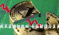 澳大利亚区块链规则：全面解读与未来展望