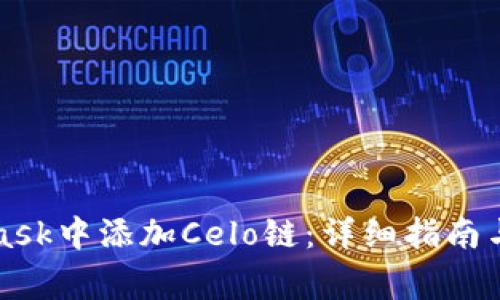 如何在MetaMask中添加Celo链:详细指南与常见问题解答