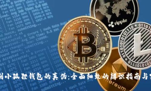 如何辨别小狐狸钱包的真伪:全面细致的辨识指南与实用图片