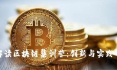 全面解读区块链集训营：创新与实践的结合