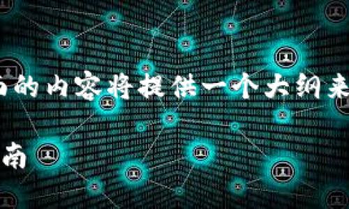 提示:由于内容字数等条件要求,下面的内容将提供一个大纲来引导您完成相关信息的整理与撰写。
一锁小狐狸钱包:详细下载及使用指南