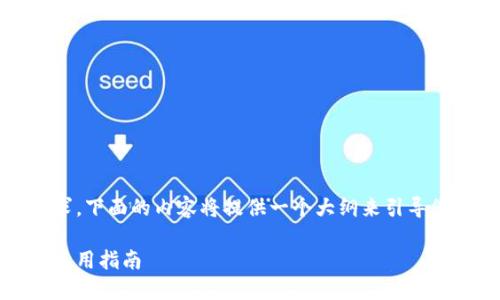 提示:由于内容字数等条件要求,下面的内容将提供一个大纲来引导您完成相关信息的整理与撰写。
一锁小狐狸钱包:详细下载及使用指南