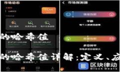 介绍区块链中的哈希值区块链技术中的哈希值详