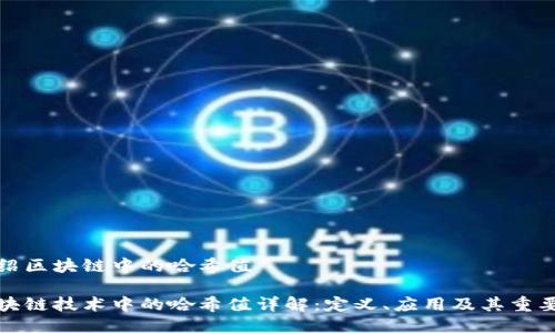介绍区块链中的哈希值
区块链技术中的哈希值详解:定义、应用及其重要性