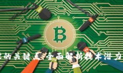 区块链建设的关键点：全面解析技术潜力与应用