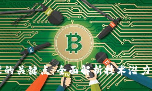 区块链建设的关键点:全面解析技术潜力与应用前景
