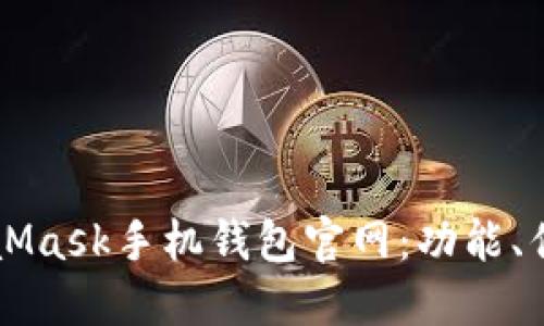 深入了解MetaMask手机钱包官网:功能、优势与使用指南
