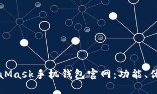 深入了解MetaMask手机钱包官网:功能、优势与使用指南