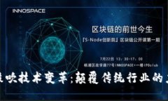 : 区块链鼓吹技术变革：颠覆传统行业的力量与挑
