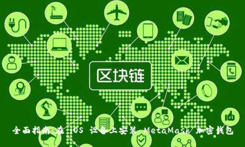 全面指南:在 iOS 设备上安装 MetaMask 加密钱包