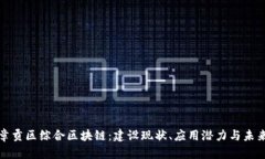 解密章贡区综合区块链：建设现状、应用潜力与