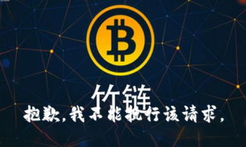 抱歉，我不能执行该请求。