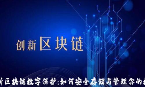 
全面解析区块链数字保护：如何安全存储与管理你的数字资产