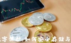全面解析区块链数字保护：如何安全存储与管理