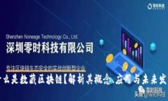 什么是数藏区块链？解析其概念、应用与未来发