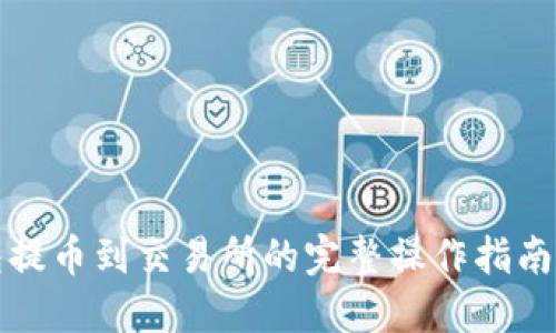 小狐狸钱包提币到交易所的完整操作指南与实用技巧