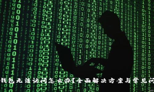 小狐狸钱包无法访问怎么办?全面解决方案与常见问题解析
