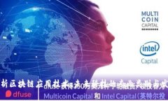 全面解析区块链应用技术：未来科技的专业类别
