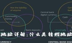 区块链转赠地址详解：什么是转赠地址及其重要