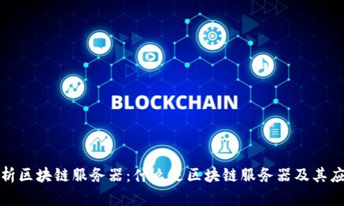 全面解析区块链服务器:什么是区块链服务器及其应用前景