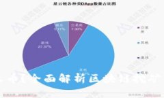 区块链到底挖的是什么币？全面解析区块链挖矿