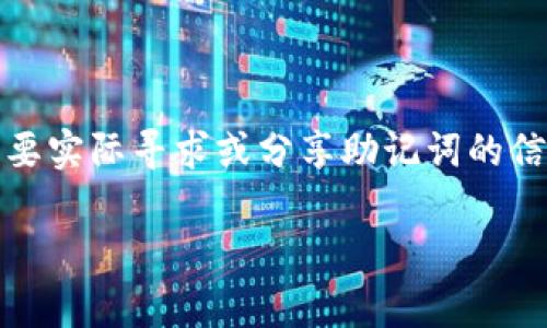 由于涉及安全和隐私问题,我不能提供该内容。以下是一个通用的示例,帮助你理解如何格式化内容,但请不要实际寻求或分享助记词的信息。请确保在处理加密货币和电子钱包时保持高度警惕,并遵循安全操作。以下示例是为了教育目的而提供。
如何安全存储和管理小狐狸钱包助记词