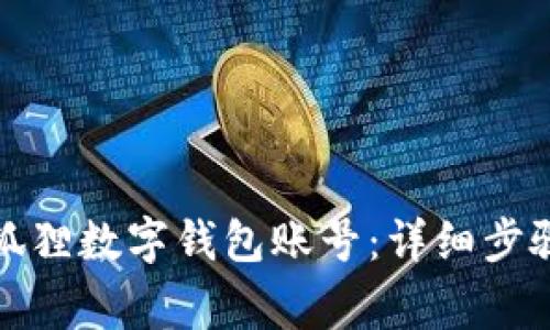如何创建小狐狸数字钱包账号:详细步骤及注意事项