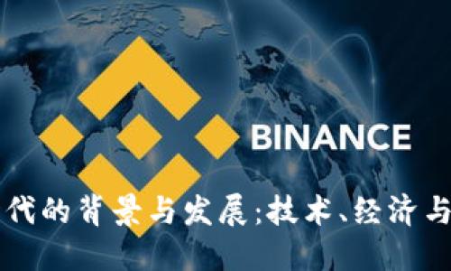 区块链币时代的背景与发展:技术、经济与社会的交融