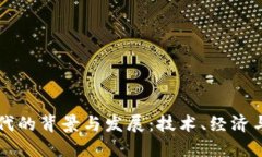 区块链币时代的背景与发展：技术、经济与社会