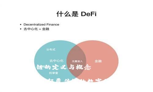 区块链的定义与概念

区块链：颠覆传统的数字信任机制