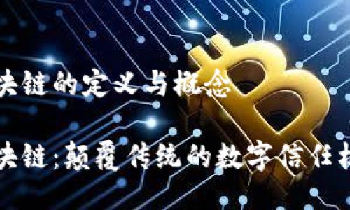 区块链的定义与概念

区块链：颠覆传统的数字信任机制