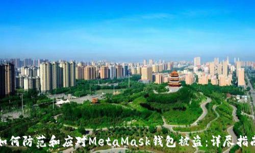 如何防范和应对MetaMask钱包被盗:详尽指南