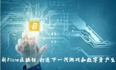 深入解析Flow区块链：打造下一代游戏和数字资产