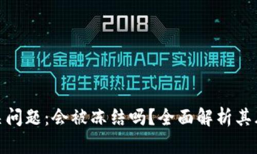 小狐狸钱包相关问题:会被冻结吗?全面解析其风险与应对措施