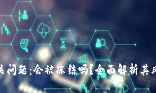 小狐狸钱包相关问题:会被冻结吗?全面解析其风险与应对措施