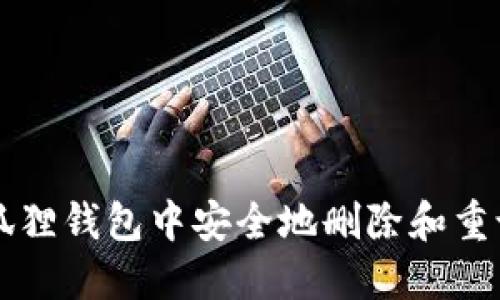 如何在小狐狸钱包中安全地删除和重设密码设置