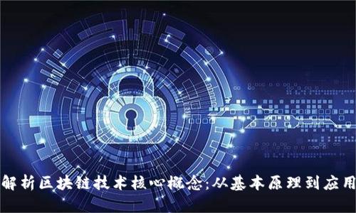 深入解析区块链技术核心概念：从基本原理到应用前景