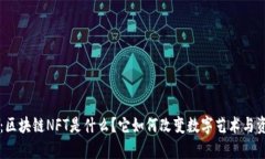 深入解析：区块链NFT是什么？它如何改变数字艺