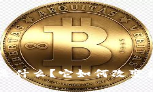 深入解析：区块链NFT是什么？它如何改变数字艺术与资产的未来