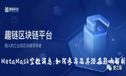MetaMask空投消息:如何参与及其潜在影响解析
