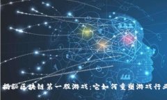 : 揭秘区块链第一股游戏：它如何重塑游戏行业？