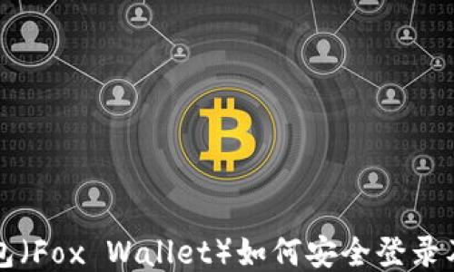 小狐狸钱包(Fox Wallet)如何安全登录及使用指南